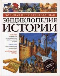 Большая иллюстрированная энциклопедия истории