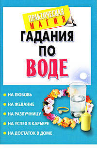 Гадания по воде - (Практическая магия)