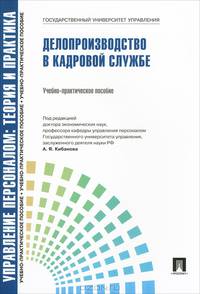 Управление персоналом.Теория и практика.Делопроизводство в кадровой службе.Уч.-практ.пос.-М.:Проспект,2016. Рек.СУМО