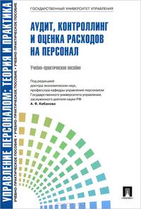 Управление персоналом. Теория и практика. Часть 18. Аудит, контроллинг и оценка расходов на персонал.Учебно-практическое пособие.-М.:Проспект,2013.Рек. СУМО