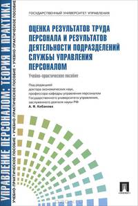 Оценка результатов труда персонала и результатов деятельности подразделений службы управления персоналом. Учебно-практическое пособие