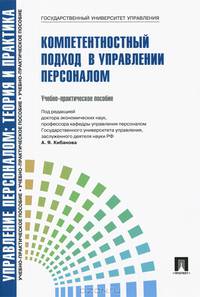 Управление персоналом. Теория и практика. Компетентностный подход в управлении персоналом