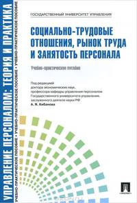 Социально-трудовые отношения, рынок труда и занятость персонала.Учебно-практическое пособие.-М.:Проспект,2015.Рек. СУМО
