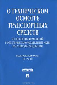 Федеральный закон №170-ФЗ "О техническом осмотре транспортных средств и о внесении изменений в отдельные законодательные акты Российской Федерации"