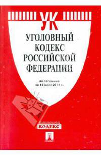 Уголовный кодекс Российской Федерации по состоянию на 15 октября 2011 года