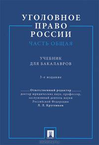 Уголовное право России. Части общая и особенная.Учебник для бакалавров