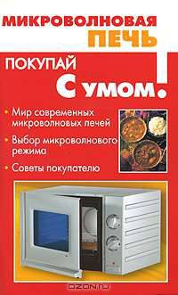Микроволновая печь - (Покупай с умом)