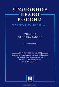 Уголовное право России. Часть особенная.Уч. для бакалавров.-4-е изд.-М.:Проспект,2013.Рек. УМО /=15