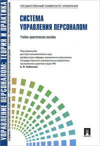Управление персоналом. Теория и практика. Система управления персоналом. Учебно-практическое пособие