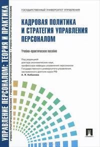 Управление персоналом. Теория и практика. Кадровая политика и стратегия управления персоналом