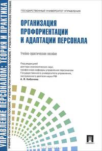 Управление персоналом. Теория и практика. Организация профориентации и адаптации персонала