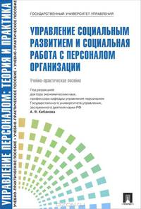 Управление социальным развитием и социальная работа с персоналом организации. Учебно-практическое пособие