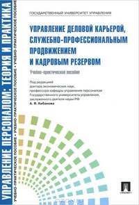 Управление деловой карьерой, служебно-профессиональным продвижением и кадровым резервом (Управление персоналом: теория и практика)