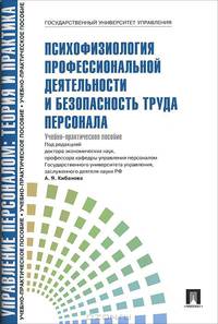 Психофизиология профессиональной деятельности и безопасность труда персонала. Учебно-практическое пособие