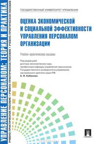 Управление персоналом. Оценка экономической и социальной эффективности управления персоналом организации