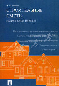 Строительные сметы.Практическое пособие.-М.:Проспект,2016.