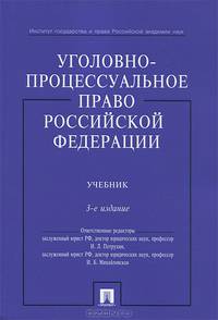 Уголовно-процессуальное право Российской Федерации. Учебник - 3 изд.
