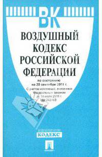 Воздушный кодекс Российской федерации по состоянию на 20 сентября 2011 г.
