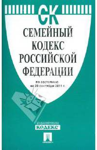 Семейный кодекс РФ по состоянию на 20.09.11