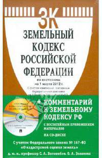 Земельный кодекс Российской Федерации на 05.05.12 (+ Комментарий к Земельному кодексу Российской Федерации)