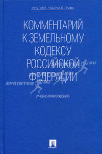 Комментарий к Земельному кодексу Российской Федерации. Учебно-практический