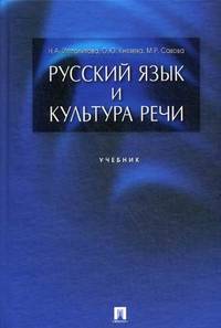 Русский язык и культура речи.Уч.пос. для ССУЗов.-3-е изд.-М.:КноРус,2012.Доп. МО и науки РФ /=139382