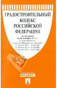 Градостроительный кодекс РФ по состоянию на 20.09.11