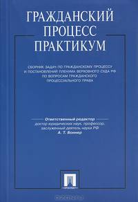 Гражданский процесс. Практикум. Сборник задач по гражданскому процессу и постановлений Пленума Верховного Суда Российской Федерации по вопросам гражданского процессуального права. Учебное пособие