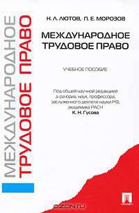 Международное трудовое право.Уч.пос.