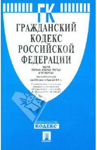 Гражданский Кодекс Российской Федерации. Части 1, 2, 3 и 4 по состоянию на 20 сентября 2011 года