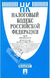 Налоговый кодекс Российской Федерации. Части 1 и 2. По состоянию на 15 октября 2011 года