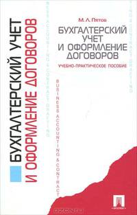 Бухгалтерский учет и оформление договоров. Учебно-практическое пособие