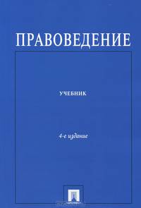 ПРАВОВЕДЕНИЕ.УЧЕБНИК ДЛЯ НЕЮРИДИЧЕСКИХ ВУЗОВ.-4-Е ИЗД.-М.:ПРОСПЕКТ,2012. /=154062/