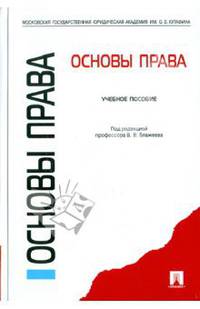 Основы права. Учебное пособие