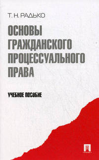 Основы гражданского процессуального права. Учебное пособие