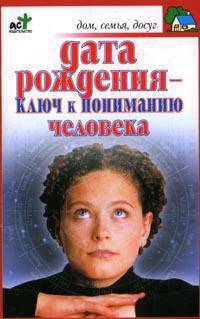 Дата рождения - ключ к пониманию человека - (Дом, семья, досуг)