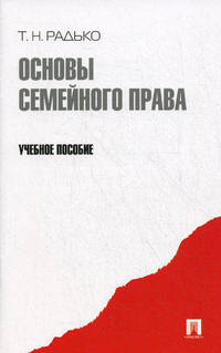 Основы семейного права.Уч.пос.-М.:Проспект,2012.