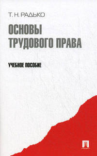 Основы трудового права: учебное пособие. Радько Т.Н.