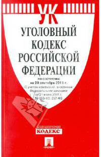 Уголовный кодекс РФ по состоянию на 20.09.11 года