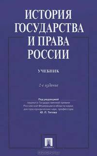 История государства и права России.Уч.-2-е изд.-М.:Проспект,2012.Доп. МО РФ /=146066/