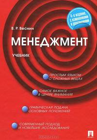 Менеджмент: учебник. 4-е изд., перераб.и доп