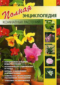 Полная энциклопедия комнатных растений: Популярные и редкие виды растений; Особенности содержания и ухода; Борьба с болезнями и вредителями и др. [мяг.]