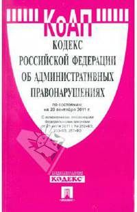 Кодекс РФ об административных правонарушениях РФ по состоянию на 20.09.11 года