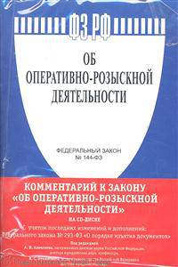 ФЗ РФ "Об оперативно-розыскной деятельности" + CD Комментарий к Закону "Об ОРД".-М.:Проспект,2011.