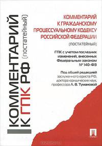 Комментарий к Гражданскому процессуальному кодексу Российской Федерации (постатейный). ГПК с учетом последних изменений, внесенных Федеральным законом №140-ФЗ