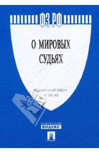 Федеральный закон "О мировых судьях в Российской Федерации" №188-ФЗ