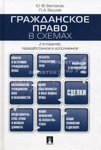 Гражданское право в схемах. Учебное пособие