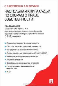 Настольная книга судьи по спорам о праве собственности