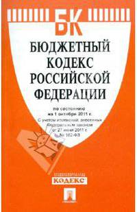 Бюджетные кодекс Российской Федерации по состоянию на 1 октября 2011 года