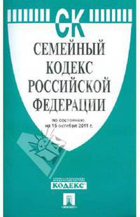 Семейный кодекс Российской Федерации по состоянию на 15 октября 2011 года